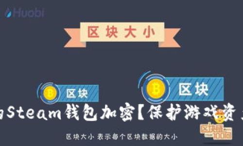 : 如何为你的Steam钱包加密?保护游戏资产的实用技巧