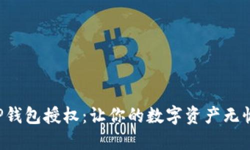 揭秘TP钱包授权:让你的数字资产无忧管理!