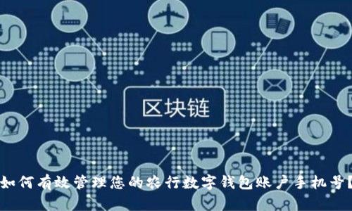 如何有效管理您的农行数字钱包账户手机号?
