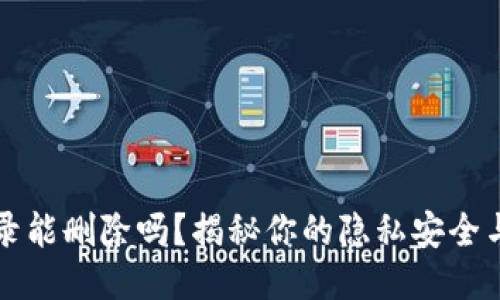 “TP钱包记录能删除吗?揭秘你的隐私安全与数据保护”