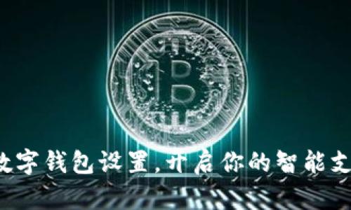 轻松掌握数字钱包设置,开启你的智能支付新体验!