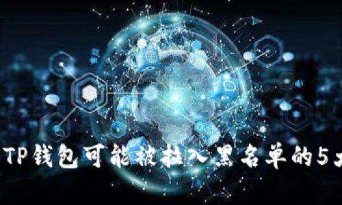 当心!你的TP钱包可能被拉入黑名单的5大可能原因