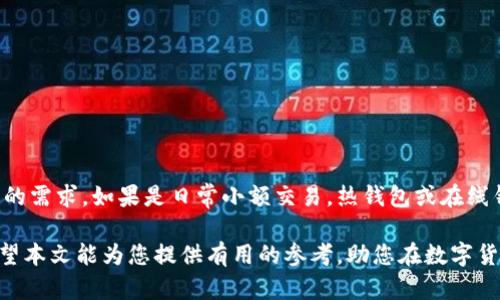 biao ti/biao ti数字货币存放在哪里？揭秘最安全的钱包选择！/biao ti

/guanjianci数字货币，钱包，区块链，安全存储/guanjianci

引言：数字货币的崛起与存储的重要性

随着数字货币的普及，越来越多的人开始关注这一新兴的投资领域。从比特币到以太坊，各种各样的数字资产应运而生。然而，许多人在进入这个领域时，往往忽视了一个至关重要的问题：如何安全有效地存放这些虚拟货币？

选择合适的钱包类型不仅能保障资金的安全，还能为日常交易提供便利。本文将深入探讨不同类型的钱包选择，帮助用户在数字货币的世界中找到最符合自身需求的存储解决方案。

数字货币钱包的分类

首先，要理解数字货币钱包的基本概念。一般来说，数字货币钱包是用于存储、接收和发送加密货币的工具。不过，根据不同的安全性和使用方式，我们可以将其主要分为以下几类：

1. 热钱包——便捷性与风险并存

热钱包是指始终连接到互联网的钱包，这种类型的钱包通常在手机或电脑上运行，用户可以便捷地进行交易和管理资产。尽管热钱包在使用方便性上具备优势，但由于其常处于在线状态，安全性相对较低，容易受到黑客攻击。

对于那些频繁交易的用户，热钱包无疑是一个不错的选择。因为它能快速处理交易，提供良好的用户体验。但与此同时，建议用户定期备份钱包信息，并启用双重认证等安全措施来降低风险。

2. 冷钱包——安全至上，风险最小

相对而言，冷钱包是指不直接连接到互联网的存储方式。通常情况下，冷钱包可以是一个硬件设备，或者是一个纸钱包。由于其与互联网的隔离，冷钱包有效地提高了安全性，是长期持有数字资产的优选。

例如，许多投资者会选择硬件钱包，这种设备能够提供加密保护，确保用户的私钥不被泄露。而纸钱包则是将私钥和公钥以二维码的形式打印出来，安全性极高，但用户在使用时需要谨慎，避免物理损坏或丢失。

3. 局域网钱包——搭建个人安全防线

局域网钱包是介于热钱包和冷钱包之间的一种选择。这种钱包通常在私有网络中工作，不直接与公共互联网连接。这种方式能够在享受更高安全性的同时，也能进行较为流畅的交易。

对于一些企业用户，局域网钱包不仅能增强安全性，还能提高交易的效率，节省网络资源。比如，中小企业可以在内部设置局域网钱包，处理更大规模的交易。

4. 在线钱包——便捷与风险并存

在线钱包一般由交易平台提供，用户可以在这些平台注册账户，并直接管理自己的数字货币。在这种情况下，交易平台负责钱包的安全，这当然为用户提供了方便，但也带来了较大的风险。

如果交易平台遭受攻击，用户的资产也可能会受到影响。因此，对于存放大量资产的用户来说，推荐将大部分资金转移到更安全的冷钱包中，在线钱包仅作为日常交易使用。

安全存储的最佳实践

不论选择哪种类型的钱包，用户在存储数字货币的过程中都应该遵循一些最佳实践，以确保资产的安全。

ul
li定期备份：无论使用的是热钱包还是冷钱包，定期备份都是不可或缺的步骤，确保在任何情况下都能恢复钱包。/li
li开启双重认证：利用双重认证增加安全层级，确保即使账号信息泄露，黑客也难以进入。/li
li选用知名平台和服务：在选择钱包服务商时，尽量选择知名度高、安全性好、用户评价好的平台。/li
li保持软件更新：定期检查钱包软件的更新情况，及时更新到最新版，可以修补潜在的安全漏洞。/li
/ul

总结：选择适合自己的钱包

对于普通用户来说，理解不同钱包类型的特性极其重要。在决定使用何种数字货币钱包前，需仔细审视自身的需求。如果是日常小额交易，热钱包或在线钱包可能更为合适。而对于长期投资者来说，冷钱包及局域网钱包无疑是更佳选择，能够有效降低被盗风险。

最终，选择一个安全、便捷、符合自身需求的钱包，是每个加密货币投资者在数字经济时代中的重要一环。希望本文能为您提供有用的参考，助您在数字货币的世界中安全前行。