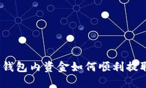 轻松提现:TP钱包内资金如何顺利提取的终极指南