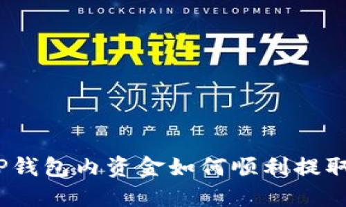 轻松提现:TP钱包内资金如何顺利提取的终极指南