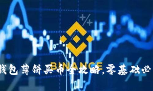 轻松学会!TP钱包薄饼买币全攻略,零基础必看的视频教程