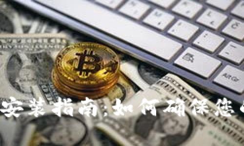 区块链钱包安装指南:如何确保您的资产安全?