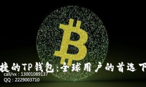安全便捷的TP钱包:全球用户的首选下载指南