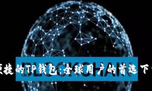 安全便捷的TP钱包:全球用户的首选下载指南