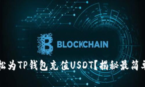 如何轻松为TP钱包充值USDT?揭秘最简单的方法