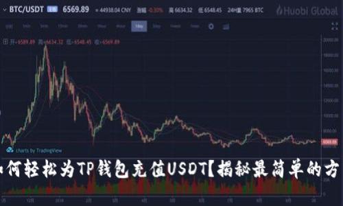 如何轻松为TP钱包充值USDT?揭秘最简单的方法