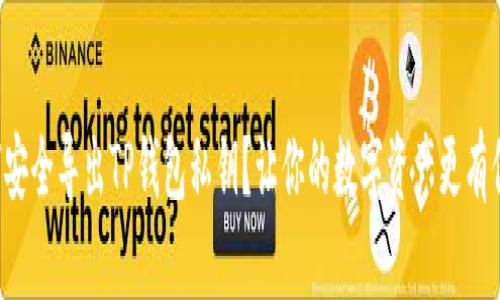 如何安全导出TP钱包私钥?让你的数字资产更有保障!