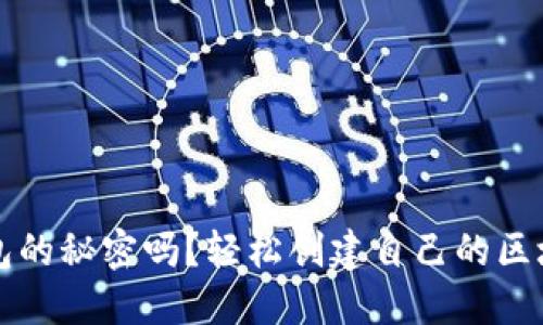 你了解区块链钱包的秘密吗?轻松创建自己的区块链钱包账户指南