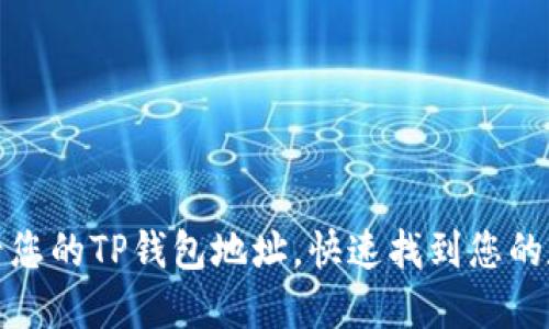 如何轻松查看您的TP钱包地址,快速找到您的数字资产之路