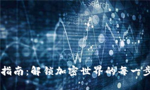 TP钱包最新版本交易指南:解锁加密世界的每一步,轻松掌握数字资产!