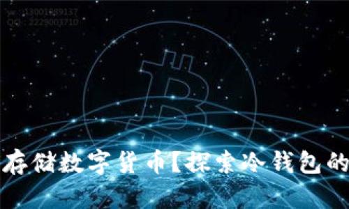 如何安全存储数字货币?探索冷钱包的完美方案