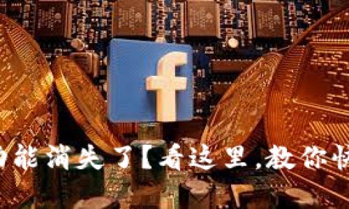 TP钱包闪兑功能消失了?看这里,教你快速解决烦恼!