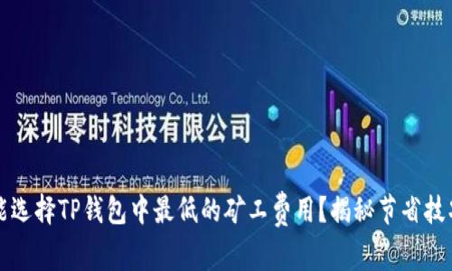 如何智能选择TP钱包中最低的矿工费用?揭秘节省技巧与误区
