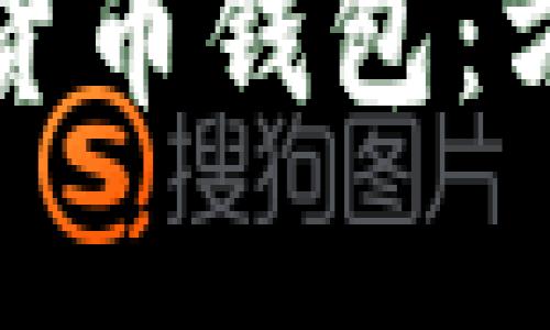 深入探索 eiexpay 数字货币钱包:方便、安全、值得信赖的选择
