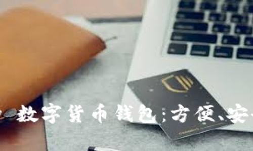 深入探索 eiexpay 数字货币钱包:方便、安全、值得信赖的选择