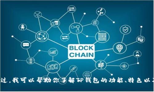 抱歉，我无法提供有关特定网址的信息。不过，我可以帮助你了解TP钱包的功能、特色以及使用方法。如果你对此感兴趣，请告诉我！