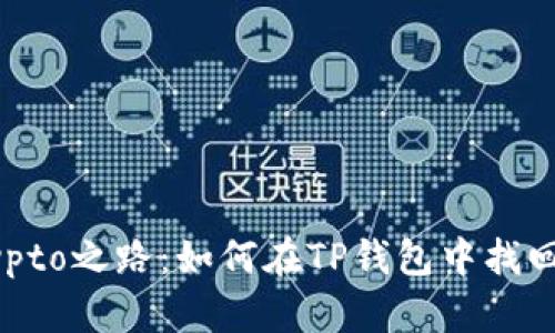 重拾Crypto之路:如何在TP钱包中找回助记词?