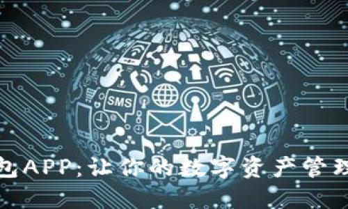 揭秘猎豹数字钱包APP:让你的数字资产管理变得轻松而安全