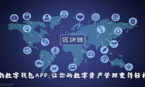 揭秘猎豹数字钱包APP:让你的数字资产管理变得轻松而安全