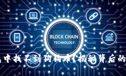 为何你的TP钱包中找不到狗狗币?揭秘背后的真相与解决方法