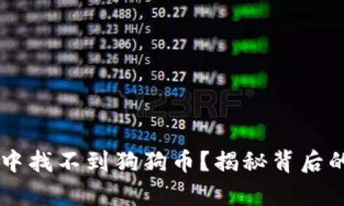 为何你的TP钱包中找不到狗狗币?揭秘背后的真相与解决方法