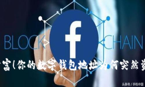 意外的财富!你的数字钱包地址为何突然资产变多?