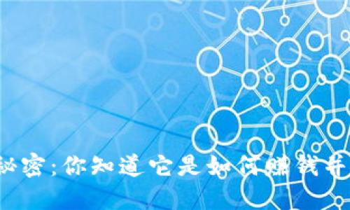 揭开数字钱包的秘密:你知道它是如何赚钱并能轻松提现的吗?