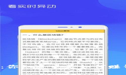 揭开数字钱包的秘密:你知道它是如何赚钱并能轻松提现的吗?