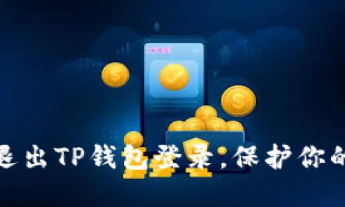如何轻松退出TP钱包登录,保护你的资产安全