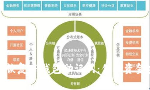 如何轻松恢复TP钱包助记词:你的资金安全之路