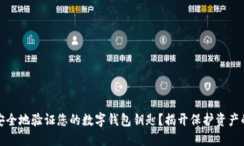 如何安全地验证您的数字钱包钥匙?揭开保护资产的秘密