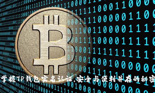 掌握TP钱包实名认证,安全与便利并存的秘密