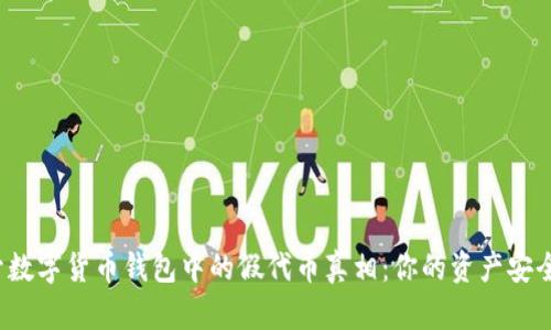 揭开数字货币钱包中的假代币真相:你的资产安全吗?
