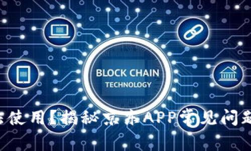 “数字钱包无法使用?揭秘京东APP常见问题及解决方案!”