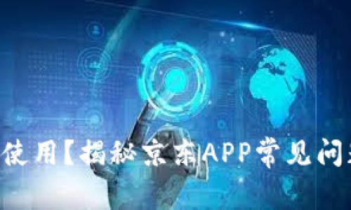 “数字钱包无法使用?揭秘京东APP常见问题及解决方案!”