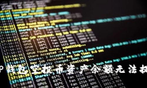 如何解决TP钱包空投币资产余额无法提取的烦恼?
