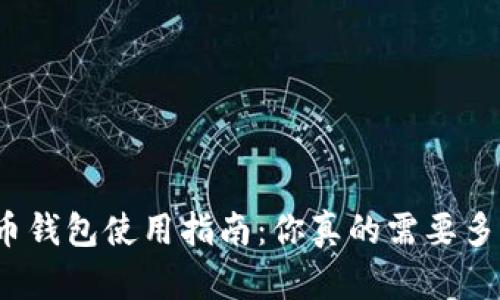 数字人民币钱包使用指南:你真的需要多个钱包吗?