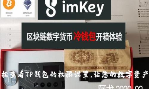 如何轻松查看TP钱包的权限设置,让您的数字资产更安全