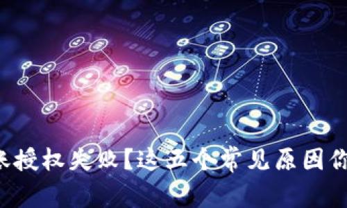 TP钱包转账授权失败?这五个常见原因你不可不知!