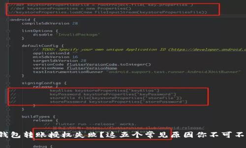 TP钱包转账授权失败?这五个常见原因你不可不知!