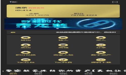 TP钱包:警察能否冻结你的资产?真相让你震惊!