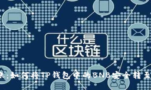 轻松转账:如何将TP钱包中的BNB安全转至交易所?