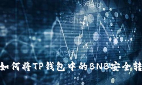 轻松转账:如何将TP钱包中的BNB安全转至交易所?
