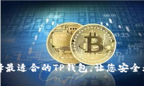 探索TRC链:如何选择最适合的TP钱包,让您安全无忧地管理加密资产