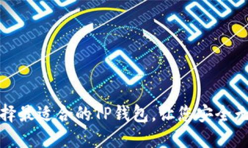 探索TRC链:如何选择最适合的TP钱包,让您安全无忧地管理加密资产
